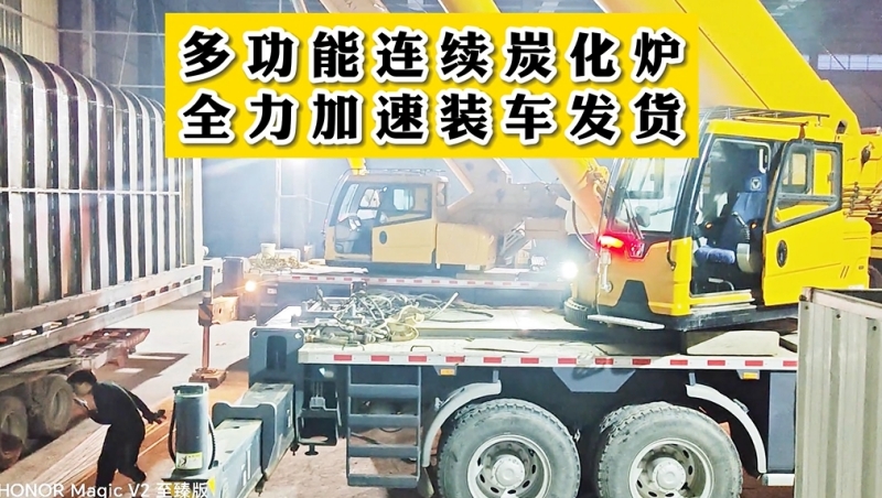 多功能連續(xù)炭化爐加班裝車(chē),即將發(fā)貨